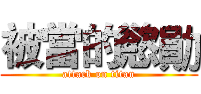 被當的慾勛 (attack on titan)