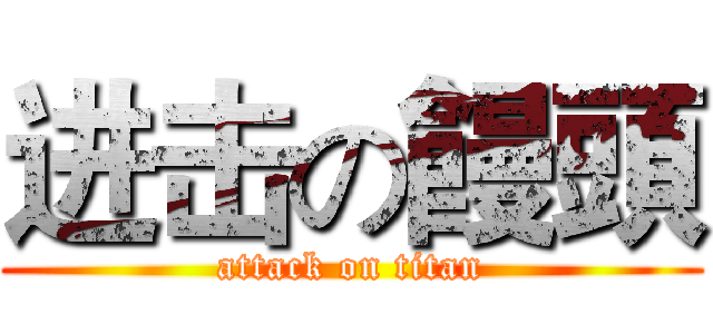 进击の饅頭 (attack on titan)