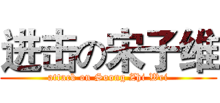 进击の宋子维 (attack on Soong Zhi Wei)