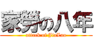 家勞の八年 (attack of JiaLao)