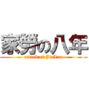 家勞の八年 (attack of JiaLao)