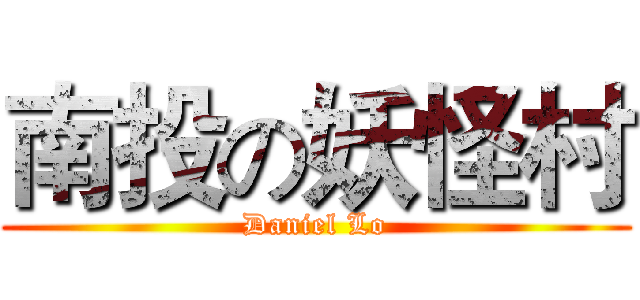 南投の妖怪村 (Daniel Lo)