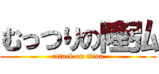 むっつりの隆弘 (attack on titan)