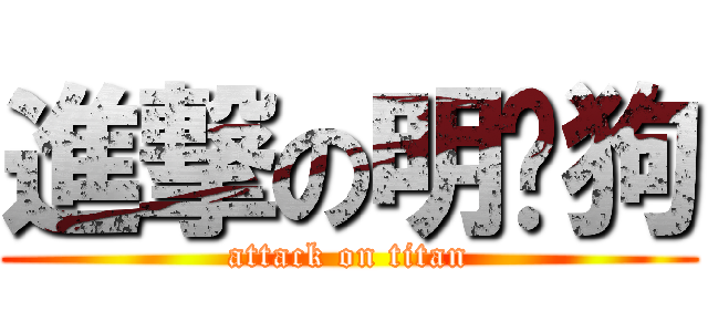 進撃の明玨狗 (attack on titan)