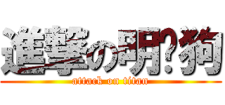 進撃の明玨狗 (attack on titan)