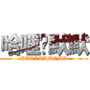哈哩嗎默默 (HARIMAMOMO)