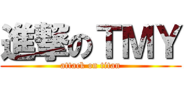 進撃のＴＭＹ (attack on titan)