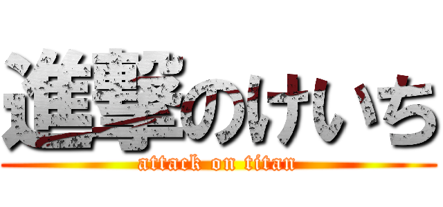 進撃のけいち (attack on titan)