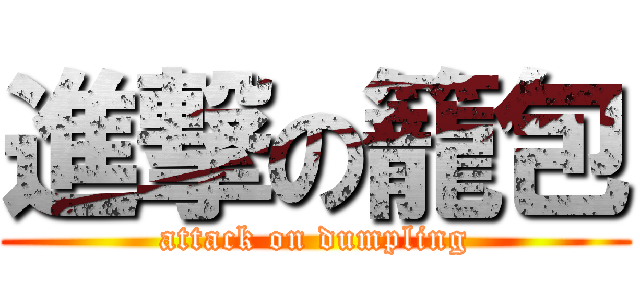 進撃の籠包 (attack on dumpling)