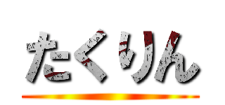 たくりん ()