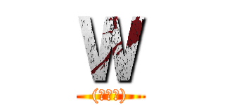 Ｗ ((ワット))