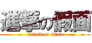 進撃の假面 (attack on titan)