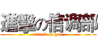進擊の信调部 (attack on god)