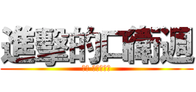 進擊的口衛週 (我笑 因為我刷牙)