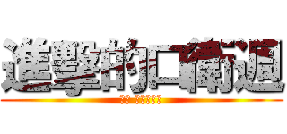 進擊的口衛週 (我笑 因為我刷牙)