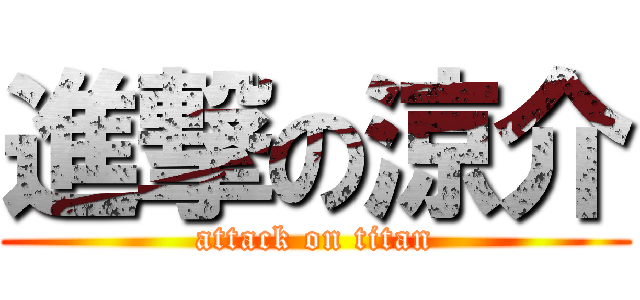 進撃の涼介 (attack on titan)