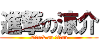 進撃の涼介 (attack on titan)