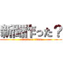 新聞作った？ (attack on titan)