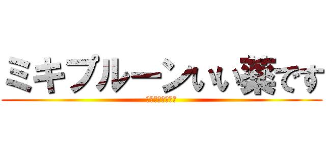 ミキプルーンいい薬です (こことおりますよ)
