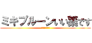 ミキプルーンいい薬です (こことおりますよ)
