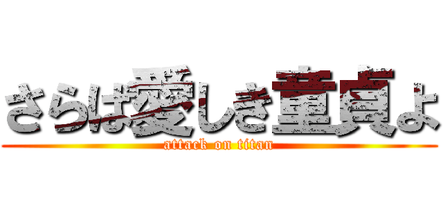 さらば愛しき童貞よ (attack on titan)
