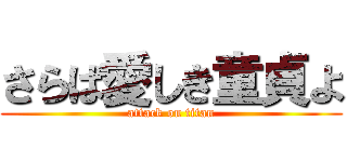 さらば愛しき童貞よ (attack on titan)