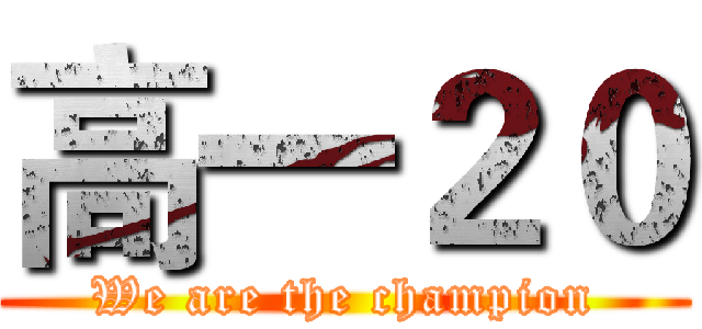高一２０ (We are the champion)