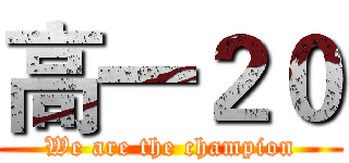 高一２０ (We are the champion)