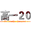 高一２０ (We are the champion)
