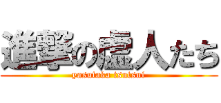 進撃の虚人たち (yasutaka tsutsui)