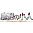 廃退の小人 (Obsolescence of Dwarf)