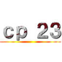 ｃｐ ２３ ()