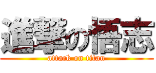 進撃の悟志 (attack on titan)