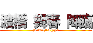 渡橋 舞春 降臨 (MAGIMANJI)