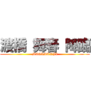 渡橋 舞春 降臨 (MAGIMANJI)