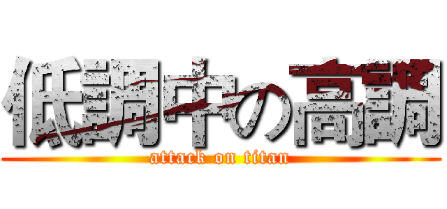 低調中の高調 (attack on titan)
