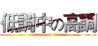 低調中の高調 (attack on titan)