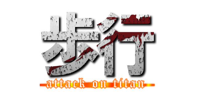 歩行 (attack on titan)