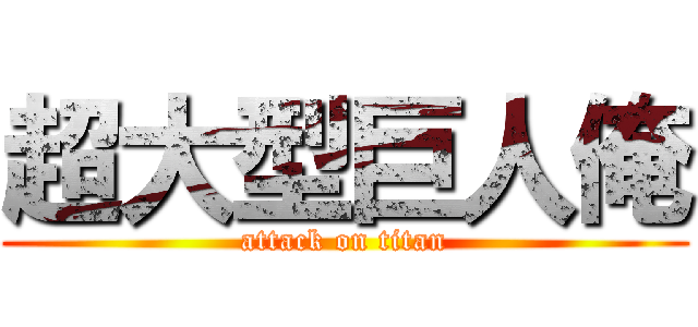 超大型巨人俺 (attack on titan)