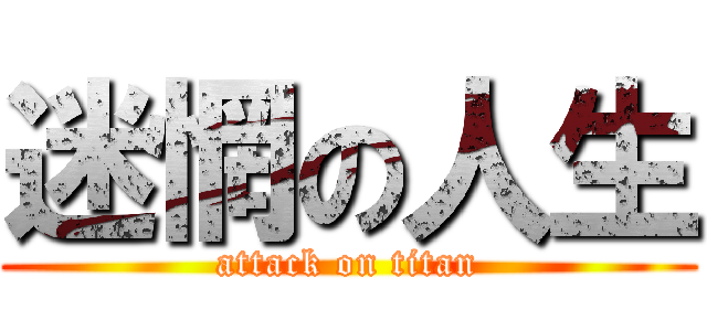 迷惘の人生 (attack on titan)