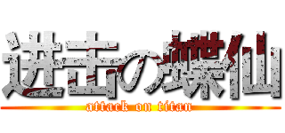 进击の蝶仙 (attack on titan)