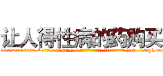 让人得性病的药购买 (让人得性病的药购买【电-186x2687x6963-Q278180069元-吉-药-业】我们做的是长期生意,靠的是老客户长期支持 http://sngk.net/DeC0SU
)