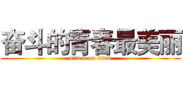 奋斗的青春最美丽 (attack on titan)