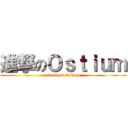 進撃のＯｓｔｉｕｍ (attack on Ostium)