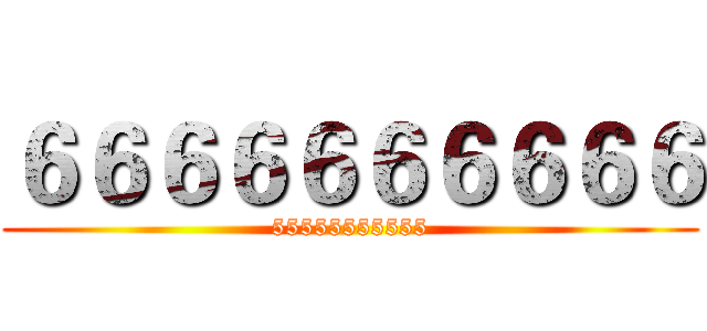 ６６６６６６６６６６ (55555555555)