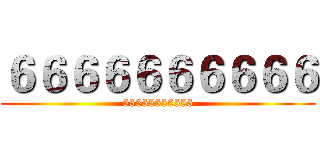 ６６６６６６６６６６ (55555555555)