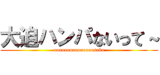 大迫ハンパないって～ (ooooooooooooooosako)