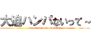 大迫ハンパないって～ (ooooooooooooooosako)