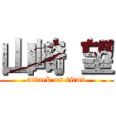 山崎 望 (attack on titan)