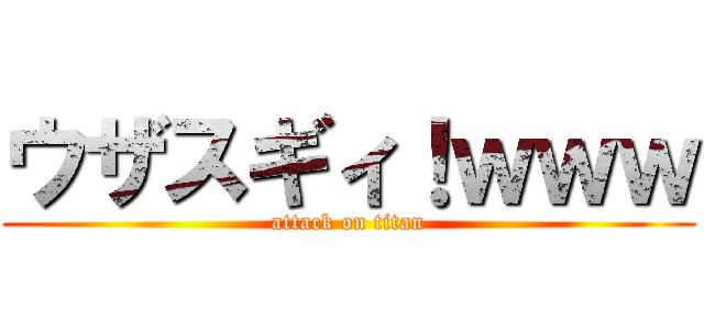 ウザスギィ！ｗｗｗ (attack on titan)